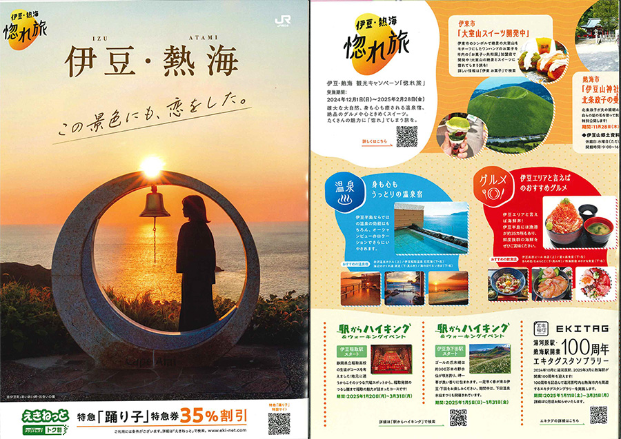 「伊豆・熱海環境キャンペーン」