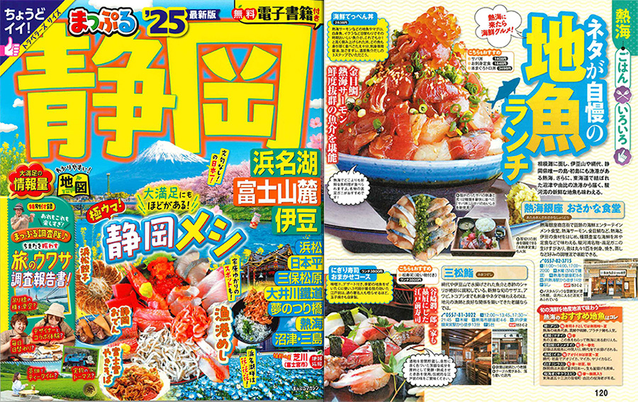 「まっぷる静岡'25」