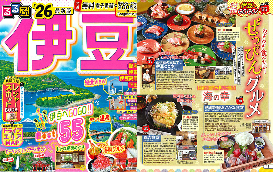 「るるぶ'26伊豆」