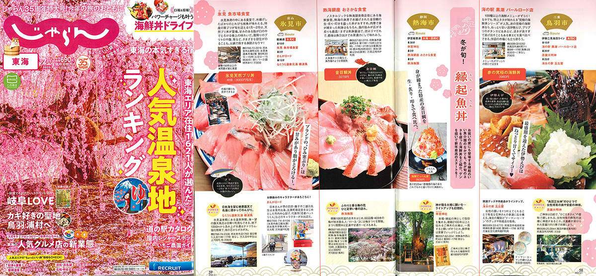 「じゃらん東海2025年2月号」