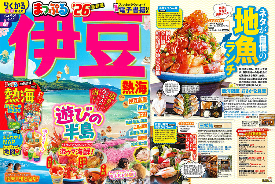 「まっぷる'26伊豆」