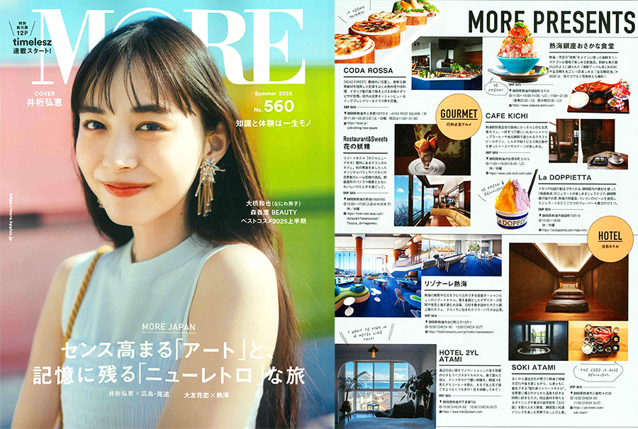 「MORE2025年夏号」