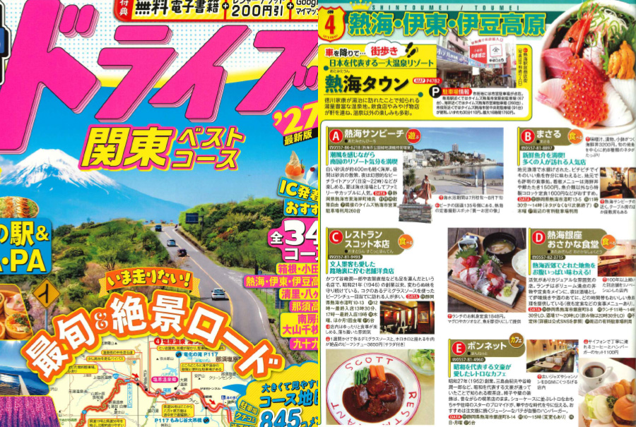 るるぶドライブ関東ベストコース’27